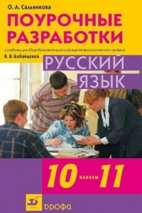 Книга Русский язык. 10-11классы. Поурочные разработки