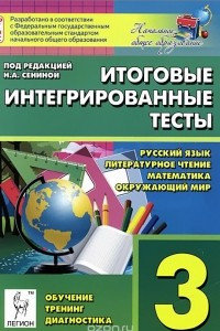 Книга Русский язык, литературное чтение, математика, окружающий мир. 3 класс. Итоговые интегрированные тесты. Учебное пособие