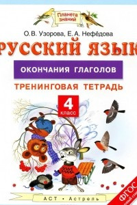 Книга Русский язык. 4 класс. Окончания глаголов. Тренинговая тетрадь
