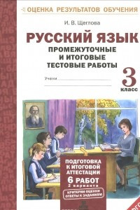 Книга Русский язык. 3 класс. Промежуточные и итоговые тестовые работы