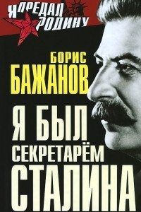 Книга Я был секретарем Сталина