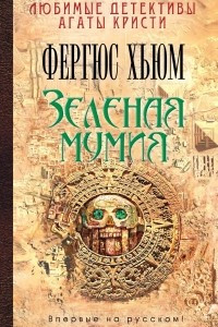 Книга Зеленая мумия