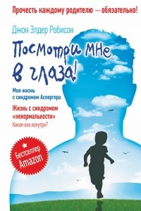 Книга Посмотри мне в глаза! Жизнь с синдромом «ненормальности». Какая она изнутри?