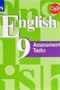 Книга English 9: Assessment Tasks / Английский язык. 9 класс. Контрольные задания. Учебное пособие