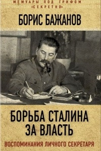 Книга Борьба Сталина за власть. Воспоминания личного секретаря