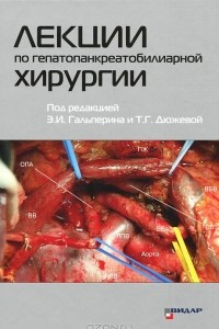 Книга "Лекции По Гепатопанкреатобилиарной Хирургии" - Эдуард.