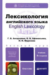 Книга Лексикология английского языка / English Lexicology