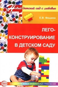 Книга Лего-конструирование в детском саду