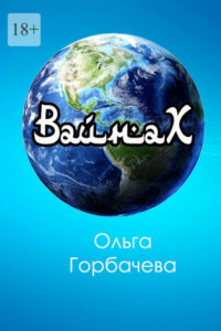 Книга Вайнах