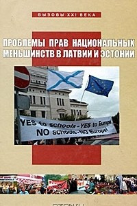 Книга Проблемы прав национальных меньшинств в Латвии и Эстонии
