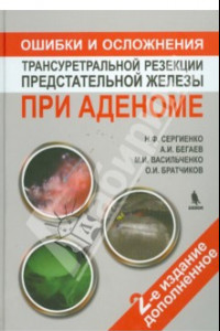 Книга Ошибки и осложнения трансуретральной резекции предстательной железы при аденоме