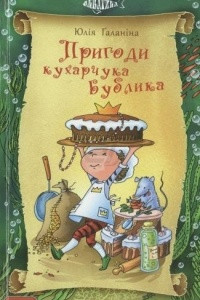 Книга Пригоди кухарчука Бублика