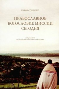 Книга Православное богословие миссии сегодня