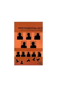 Книга Претенденты-2012: Кто есть кто на президентских выборах