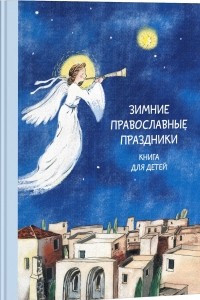 Книга Зимние православные праздники