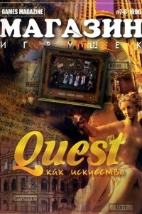 Книга #7-8(11)'1996. Quest как искусство