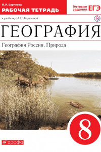 Книга География. География России. Природа. 8 класс. Рабочая тетрадь