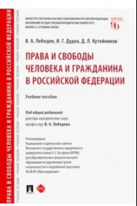 Книга Права и свободы человека и гражданина в Российской Федерации. Учебное пособие
