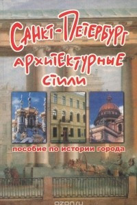 Книга Санкт-Петербург. Архитектурные стили