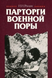 Книга Парторги военной поры