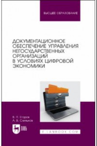 Книга Документационное обеспечение управления негосударственных организаций в условиях цифр. экономики
