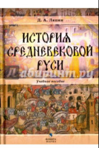 Книга История средневековой Руси. Учебное пособие