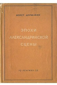 Книга Эпохи Александринской сцены