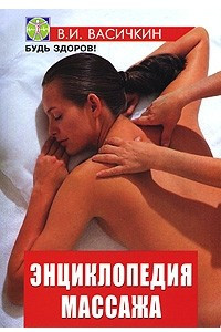 Книга Энциклопедия массажа
