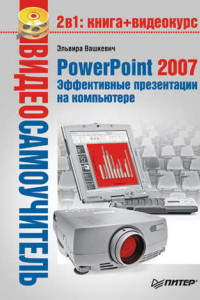 Книга PowerPoint 2007. Эффективные презентации на компьютере