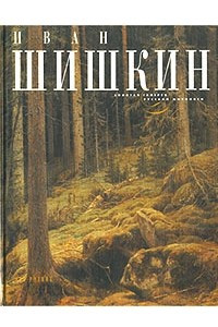 Книга Иван Шишкин