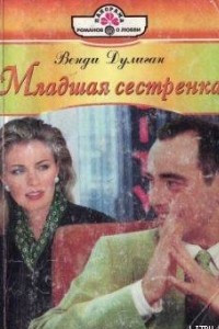 Книга Младшая сестренка