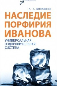 Книга Наследие Порфирия Иванова. Универсальная оздоровительная система