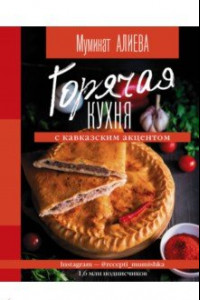 Книга Горячая кухня с кавказским акцентом