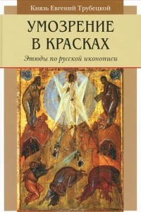 Книга Умозрение в красках. Этюды по русской иконописи