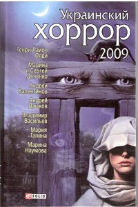 Книга Украинский хоррор - 2009