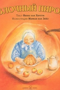 Книга Яблочный пирог