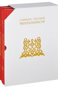 Книга Словарь русской ментальности