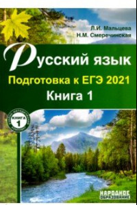 Книга ЕГЭ 2021 Русский язык. Книга 1