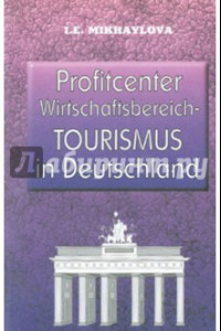 Книга Экономика туризма в Германии