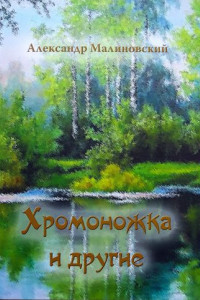 Книга Хромоножка и другие