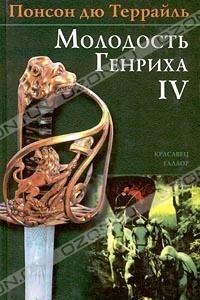 Книга Понсон дю Террайль. Собрание сочинений в 4 томах. Том IV. Красавец Галаор