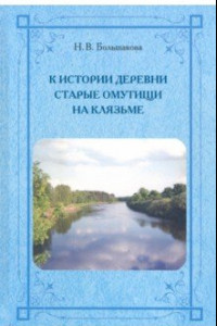 Книга К истории деревни Старые Омутищи на Клязьме