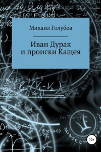Книга Иван Дурак и происки Кащея