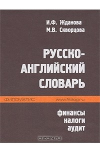 Книга Русско-английский словарь. Финансы, налоги, аудит