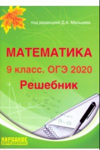 Книга ОГЭ 2020 Математика. 9 класс. Решебник