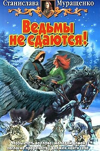 Книга Ведьмы не сдаются!