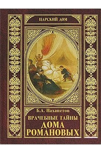 Книга Врачебные тайны дома Романовых