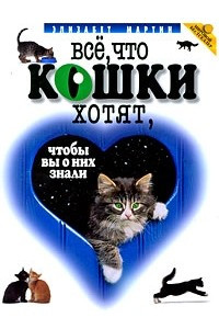 Книга Все, что кошки хотят, чтобы вы о них знали