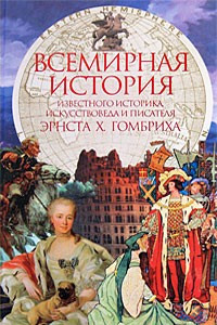 Книга Всемирная история известного историка, искусствоведа и писателя Эрнста X. Гомбриха