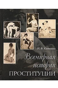 Книга Всемирная история проституции